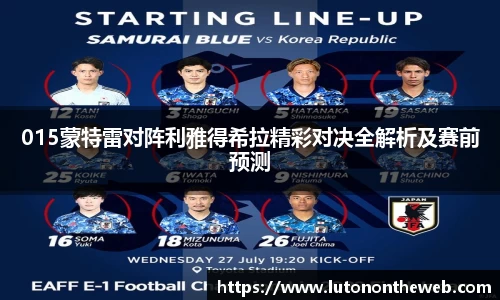 015蒙特雷对阵利雅得希拉精彩对决全解析及赛前预测