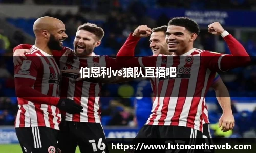 伯恩利vs狼队直播吧
