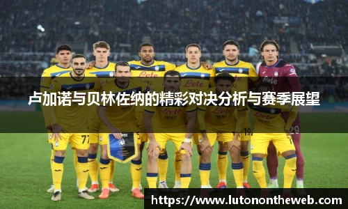 卢加诺与贝林佐纳的精彩对决分析与赛季展望